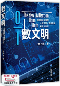 预售【外图港版】数文明：大数据如何重塑人类文明、商业形态和个人世界 / 涂子沛 香港中和出版有限公司