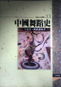 预售【外图台版】中国舞蹈史 / 王克芬、苏祖谦 文津