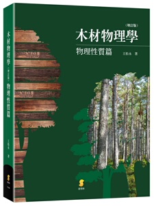 预售【外图台版】木材物理学(增订版):物理性质篇/王松永