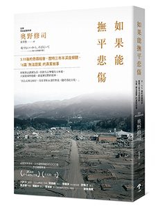 预售【外图台版】如果能抚平悲伤：3.11后的奇迹相会，历时三年半深度倾听，16篇「无法证实」的真实故事 / 奥野修司 一起来出版