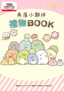 预售【外图台版】角落小伙伴礼物BOOK / San-X株式会社 台湾角川股份有限公司