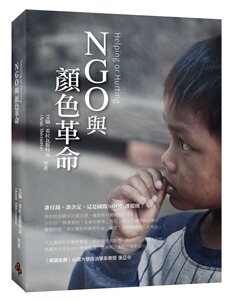 预售【外图台版】NGO与颜色革命 / 艾伦．希拉瓦斯特瓦 时报文化