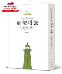 预售【外图港版】到灯塔去 / 弗吉尼亚．伍尔夫 天地图书有限公司