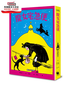 预售【外图台版】魔女宅急便（国际安徒生大奖得主角野荣子代表作、宫崎骏经典动画原著） / 角野荣子-作；林明子-绘 小麦田出版