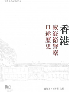现货【外图港版】香港威海卫警察口述历史/刘智鹏、刘蜀永/香港城市大学出版