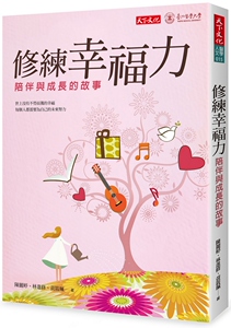 预售【外图台版】修练幸福力/陈丽婷、林进修、黄筱佩天下文化