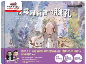 现货【外图台版】找寻最真实的脸孔-《虽然是精神病但没关系》剧中绘本5 / 赵龙 尖端出版