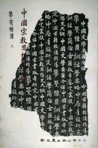 预售【外图台版】中国宗教思想史大纲 / 本公司编印 新文丰