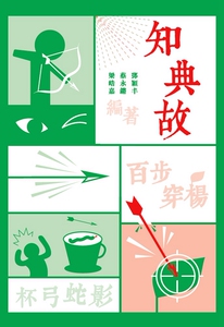 预售【外图港版】知典故/知史团队