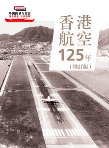 预售【外图港版】香港航空125年(增订版) / 吴邦谋 中华书局(香港)有限公司
