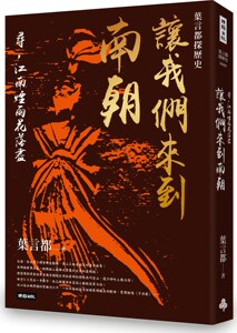 预售【外图台版】让我们来到南朝：寻，江南烟雨花落尽 / 叶言都 时报文化