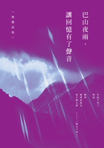 现货【外图台版】巴山夜雨．让回忆有了声音──和权诗集 / 和权 酿出版