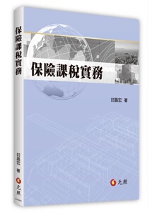 现货【外图台版】保险课税实务 / 封昌宏 元照