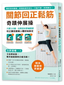 预售【外图台版】关节回正松筋奇迹伸展操/佐伯武士/方言文化