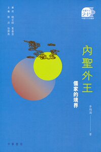 预售【外图港版】内圣外王︰儒家的境界 / 顾问：饶宗颐、叶嘉莹／主编：陈洪、徐兴无／着：李翔海 香港中华书局