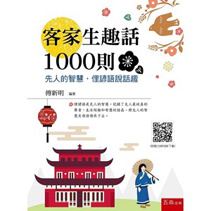 预售【外图台版】客家生趣话1000则 先人的智慧．俚谚语说话趣（附听