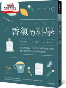 预售【外图台版】香气的科学：从天然香气、人工合成香气的分子构造到萃取提炼的技术原理全解析 / 平山令明 晨星出版有限公司