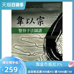 预售【外图台版】韦以宗整脊手法图谱 韦以宗　主审；潘东华、陈文治、韦春德　主编；陈兆暐　繁体校订 合记