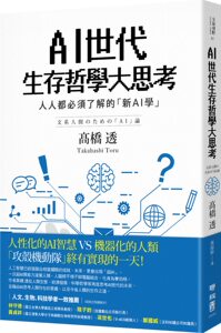 预售【外图台版】AI世代生存哲学大思考 / 高桥透着 联经