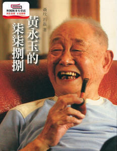 预售【外图港版】黄永玉的柒柒捌捌 / 聂玫、 石磊 三联书店(香港)有限公司
