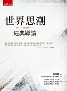 现货【外图台版】世界思潮经典导读/周梁楷、刘沧龙、沈志中、张旺山、陈惠馨、单德兴、王道还、吴叡人、邓育仁/五南图书