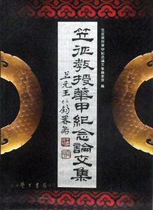 预售【外图台版】笠征教授华甲纪念论文集 / 笠征教授华甲纪念论文集编辑委员会 学生书局
