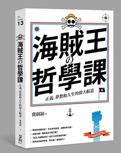 预售【外图台版】海贼王的哲学课：正义、梦想和人生的伟大航道/冀剑制