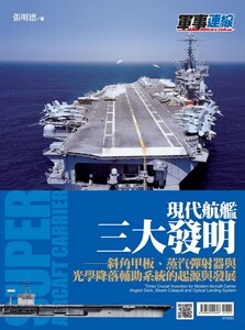 预售【外图台版】现代航舰三大发明: 斜角甲板、蒸气弹射器与光学降落