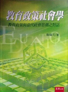 预售【外图台版】教育政策社会学：教育政策与当代社会思潮之对话 / 翁福元 五南图书出版