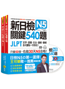 预售【外图台版】新日检JLPT N5关键540题：文字、语汇、文法、读解、听解一次到位（5回全真模拟试题+解析两书+1CD）