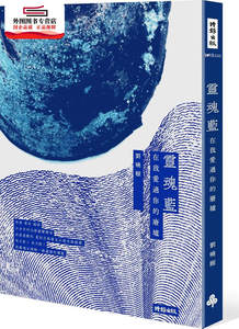 现货【外图台版】灵魂蓝：在我爱过你的废墟 / 刘晓颐作 时报文化出版企业股份有限公司