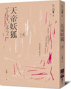 预售【外图台版】天帝妖狐(经典回归版) / 乙一 独步