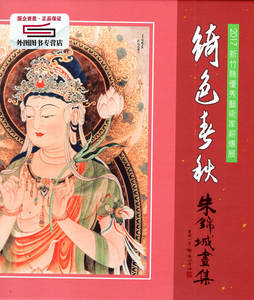 现货【外图台版】2017新竹县艺术家薪传展 绮色春秋: 朱锦城画集 / 新竹县文化局 新竹县文化局