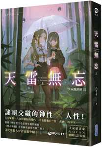 预售【外图台版】天雷无忘(上)：少女捡骨师系列(02) / 八千子 尖端出版