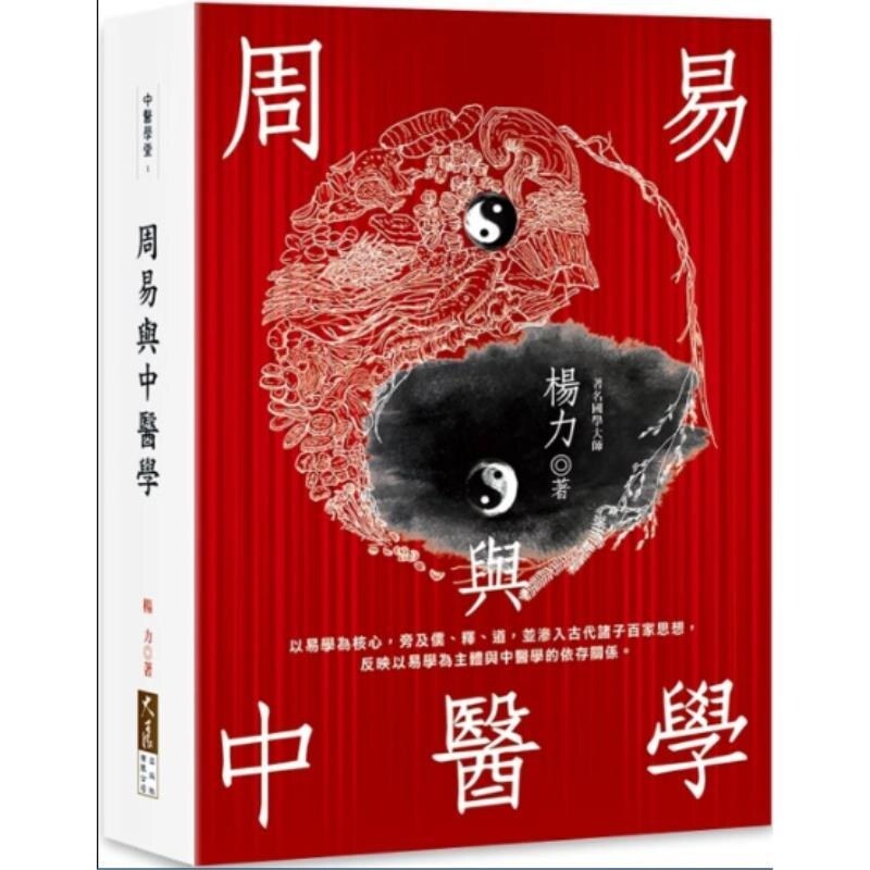 预售《周易与中医学》杨力大作，中医爱好者必读吗？-健康类原版书-淘宝