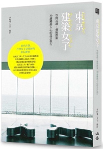 预售【外图台版】东京建筑女子：空间巡礼、艺术散策，30趟触动人心的设计旅行 / 李昀蓁 山岳文化