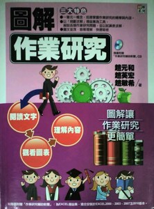 现货【外图台版】图解作业研究(附光盘)/赵元和、赵英宏等著