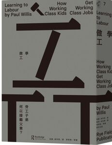 预售【外图台版】学做工:劳工子弟何以接继父业？