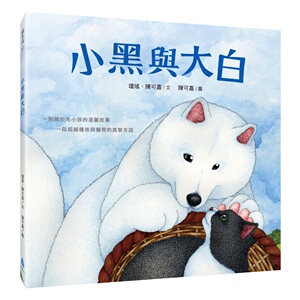 现货【外图台版】小黑与大白 / 琼瑶-作；陈可嘉（猫疯子）-绘