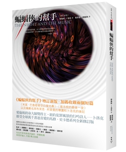 现货【外图台版】蝙蝠侠的帮手（增订新版） / 劳伦斯．卜洛克 脸谱文化