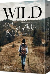 预售【外图台版】那时候，我只剩下勇敢：一千一百哩太平洋屋脊步道寻回的人生 / 雪儿．史翠德 脸谱文化