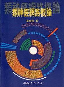 预售【外图台版】类神经网络概论(附CD) / 蔡瑞煌 三民书局