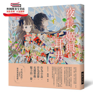 预售【外图台版】「乙女の本棚」夜长姬与耳男：「文豪」与当代人气「绘师」携手的梦幻组合 / 坂口安吾 瑞升文化
