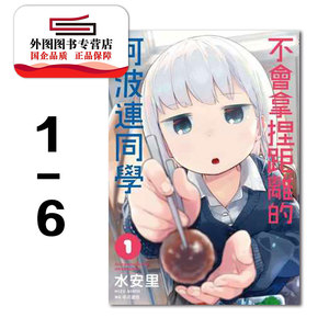 预售【外图台版漫画】不会拿捏距离的阿波连同学 1-6 / 水安里 尖端