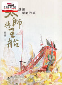 预售【外图台版】太师与王船─燃烧一瞬间的美 / 戴文锋 高雄市立历史博物馆