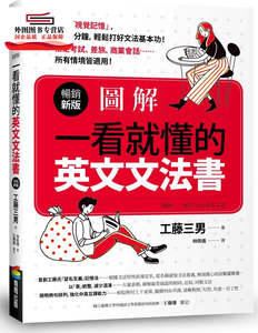 预售【外图台版】图解：一看就懂的英文文法书【畅销新版】 / 工藤三男KUDO MITSUO：译者：林佩仪 商周(城邦)