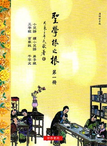 预售【外图台版】圣学根之根第一册（汉语拼音版）─小儿语．续小儿语．弟子规．三字经等六种/世界书局