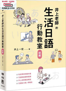 预售【外图台版】井上老师的生活日语行动教室：初级 / 井上一宏着 联经