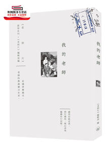 预售【外图港版】我的老师 / 《老照片》编辑部 三联书店(香港)有限公司