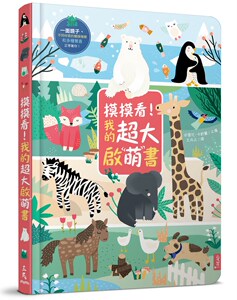 现货【外图台版】摸摸看！我的超大启萌书/米雪儿?卡斯兰-文图；王卉文-译